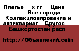 Платье 80-х гг. › Цена ­ 2 300 - Все города Коллекционирование и антиквариат » Другое   . Башкортостан респ.